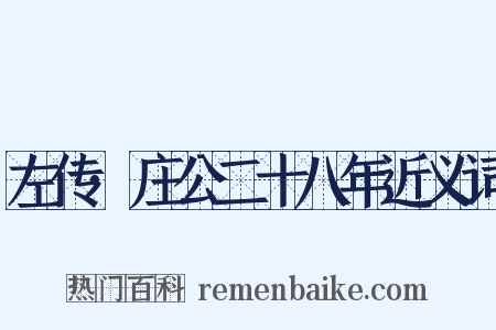 左传·庄公二十八年近义词是什么意思的图片